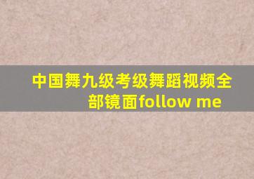 中国舞九级考级舞蹈视频全部镜面follow me